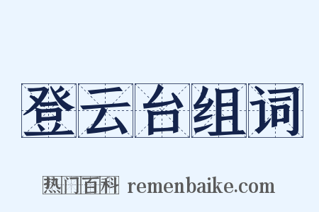 登云台组词是什么意思的图片